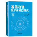 基层治理数字化转型研究