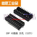 IC底座集成块PCB线路板芯片51单片机AT89S52插座STC89C52电路C51 (12个)20P IC插座 方孔
