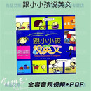 跟小小孩说英文全套视频+音频+pdf生活情境英语对话动画片素材 定制U盘/硬盘