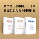 中信出版 亨利基辛格三部曲世界秩序+论中国+论领导力（套装3册）亨利基辛格著 亨利 基辛格著 中信出版社图书