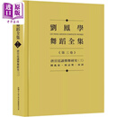 刘凤学舞蹈全集《第三卷》唐宫廷燕乐舞研究（三）：团乱旋 倾杯乐 拔头 港台艺术原版 刘凤学