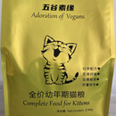 OIMG五谷素缘 素猫粮  纯素幼猫粮 育肥 发腮 营养均衡 2.4千克 2400克