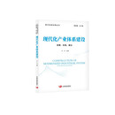 现代化产业体系建设：政策、实践、建议（现代化新征程丛书）