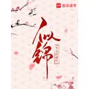 似锦