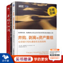 并购投资3本套：并购、剥离与资产重组+产业并购操盘手+并购的江湖