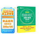 新东方 新大纲大学四级词汇词根+联想记忆法 乱序版 大学四级俞敏洪英语可搭四级真题试卷新东方绿宝书【王芳直播推荐】