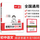 一本初中语文阅读答题方法100问 2025同步教材阅读理解中考真题训练万能答题模板技巧七八九年级