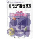 高电压与绝缘技术,（日）小崎正光编著；李福寿，金之俭译,科学出版社