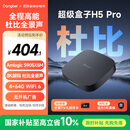 当贝电视盒子H5 Pro 8K智能电视网络机顶盒 杜比全景声 双频WiFi6 高能芯片 4+64G HDR10+ 无开机广告