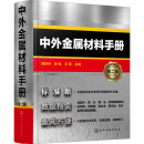 正版 中外金属材料手册 第2版 作者 化学工业出版社