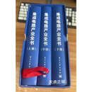 【二手9成新】集成电路产业全书上中下（全3册） 王阳元著 电子工业出版社