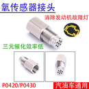 汽车三元催化屏蔽器治P0420/P0430消除故障灯频码氧传感器修复头 推荐加强版/带内芯