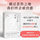 一个人的疗愈：7 次互助会谈+6个自我练习，开启自我疗愈之旅