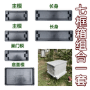 西乐持久耐用七框水泥专用蜂箱模具养蜂诱蜂多功能中蜂意蜂标准格子 七框蜂箱长方形一套