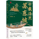 千载浩然苏东坡 一部细述苏轼从政历程 彰显士大夫精神的文化史传 再现苏轼为庙堂忧的浮沉人生 品读东坡旷达浩然的理想人格
