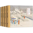 传世彩绘四大名著.名家工笔画插图珍藏版（精装全四册） 9787507553123 华文出版社 孙温、