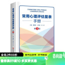 常用心理评估量表手册 第3版 心理学 心理评估 北京科学技术