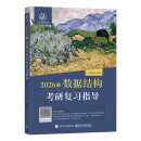 王道408考研2026版 计算机数据结构考研复习指导教材 王道论坛 电子工业出版社 可搭配历年真题模拟试卷1000题网课