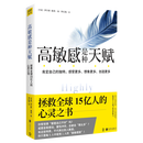 新华书店正版 高敏感是种天赋 心理学