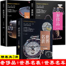 奢侈品 世界名牌 世界名车 世界名表 收藏鉴赏大全 共3册 品牌历史文化 名品大牌 时尚品牌香奈儿古琦路易威登劳力士