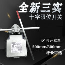 三实十字限位开关起重机天车专用防跑偏 SNB-27-SL2-N-C