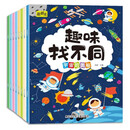 趣味找不同专注力训练（套装8册） 3-6岁儿童左右脑全脑智力开发趣味找不同动手动脑锻炼孩子的思维能力 书香节阅读节寒假作业 一升二寒假衔接 小升初寒假衔接 