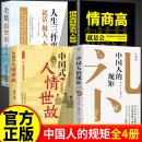 【自营正版】中国人的规矩 情商高就是会为人处世 中华民俗文化礼仪家教为人处世人情世故书籍 【超值4册】规矩+人情世故+情商高+人生三件事 正版