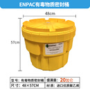 65/95加仑移动带轮危化品密封桶有毒物质泄漏应急处理桶推车套装 20加仑ENPAC有毒物质密封桶