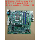 联想B250主板IB250MH M410 M415 510S M2601k T4900d 带PS/2 COM接口 不带PCI槽保3个