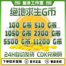 汉佳激射网游周边网游周边绝地求生PUBG皮肤金币G币兑换码G币11200G币 CDK款11200GB