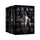 法医秦明系列万象卷  无声的证词 第十一根手指 清道夫 幸存者4册套装 悬疑推理小说