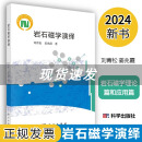 【2024新书】岩石磁学演绎刘青松姜兆霞9787030767462岩石磁学理论篇和应用篇科学出版社