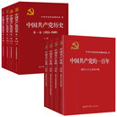 (平装8册)中国共产党的一百年+中国共产党历史