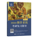 王道408考研2026版 计算机操作系统考研复习指导教材 王道论坛 电子工业出版社 可搭配历年真题模拟试卷1000题网课