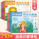 【8册】少儿美术课油画水粉画卡通画彩铅画水彩画线描画炫彩棒简笔画幼儿园儿童创意学绘画临摹涂色美术艺术启蒙