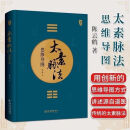 太素脉法思维导图医学姊妹篇陈云鹤 道家太素脉法诊断方法 向阳桩和太极坐功脉诀全书脉象号脉诊脉摸脉把脉脉诀汇辨中医脉学经脉书 太素脉法思维导图 无规格