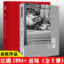 【高原返场+红磡1994全2册】红磡1994+返场（新版） 高原 “摇滚中国乐势力”演唱会25周年 三联出版社 生活书店