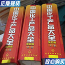 【二手9成新】中国化工产品大全（第4版）（第四版）上中下 /化学工业出版社 化学工业出版社