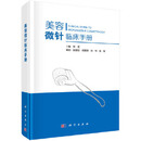 美容微针临床手册 郑荃 科学出版社 9787030546203