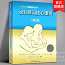 泌乳顾问核心课程第3版 丽贝卡·曼内主编懿英教育母婴照护丛书泌乳顾问国际认证考试参考书母婴健康工作者工具书 世界图书出版公司 泌乳顾问核心课程（第三版）