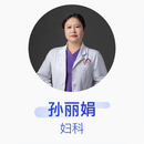 孙丽娟 妇科 副主任医师 北京大学第一医院