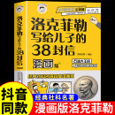【官方正版 京东配送】漫画洛克菲勒写给儿子的38封信正版中文版趣读智囊儿童版漫画版书籍少年读勒克克洛落克菲洛非 洛克菲勒写给儿子的38封信原版 洛克菲勒家书漫画版 洛克菲勒给儿子的38封信漫画 抖音同