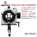 悦常盛澳太OSE电动切割管机不锈钢金属坡口行星式多功能圆管道台式GF锯 定制款OSE-720切管机486-760mm