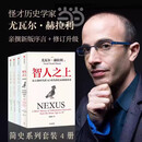 尤瓦尔简史系列套装共4册：人类简史+未来简史+今日简史+智人之上 尤瓦尔·赫拉利著 全4册人类简史+未来简史+今日简史+智人之上