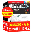 舰载武器杂志彩色版2024年1-6/7/8/9/10/11/12月｛下单可选择期数｝以微知著 锻刃铸锋 剑影刀光 军事武器爱好者收藏期刊 2024年1-12月【全年珍藏】