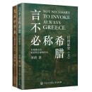 以图证史上下册：言不必称希腊+光从中华来