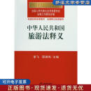 正版旧书中华人民共和国旅游法释义 主编李飞, 邵琪伟 法律出版社9787511852120