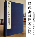 脂砚斋重评石头记 美国国会图书馆胶片甲戌本 16开线装 全一函四册中国书店