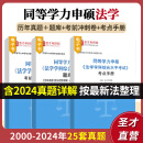 2025同等学力申硕法学学科综合水平全国统一考试大纲及指南第五版题库历年真题含2024年真题及详解考点手册按最新法整理章节智能题库模拟试题考前冲刺卷 3本 题库+考点手册+考前冲刺（赠纸质版） 电子书