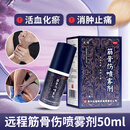 [远程]筋骨伤喷雾剂 50ml 1盒装 50ml 用于软组织损伤 活血化瘀 消肿止痛 联系客服可优惠